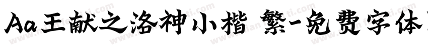 Aa王献之洛神小楷 繁字体转换